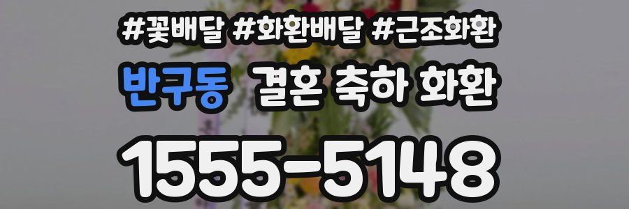반구동 결혼 축하 화환