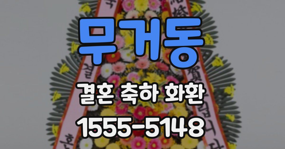 무거동 결혼 축하 화환