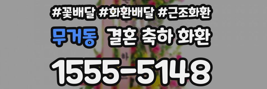 무거동 결혼 축하 화환