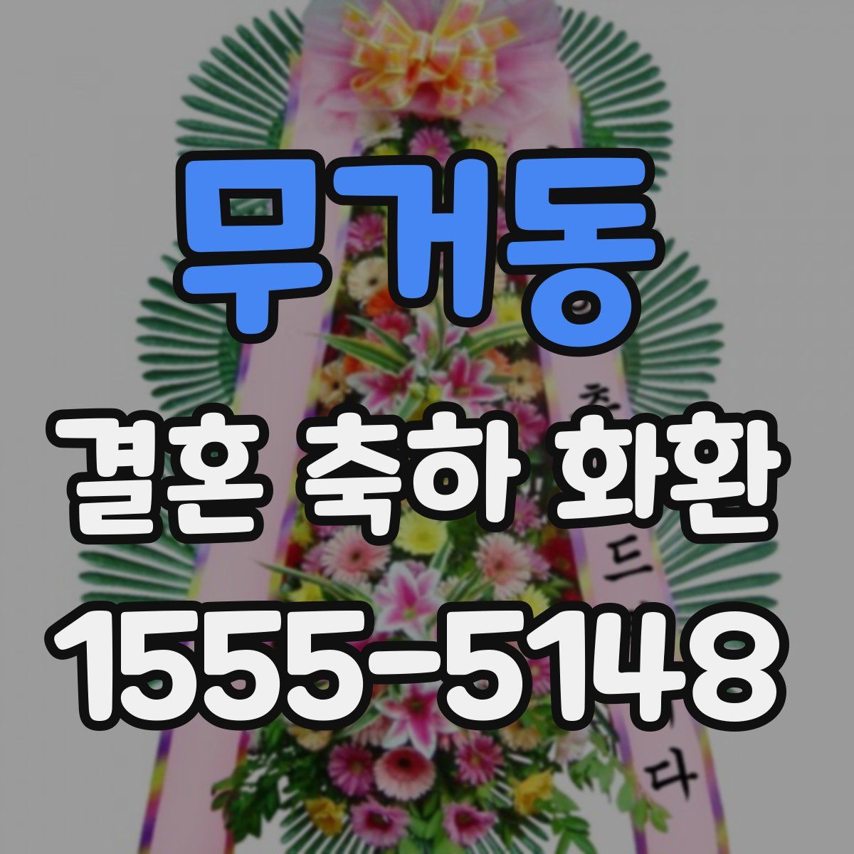 무거동 결혼 축하 화환