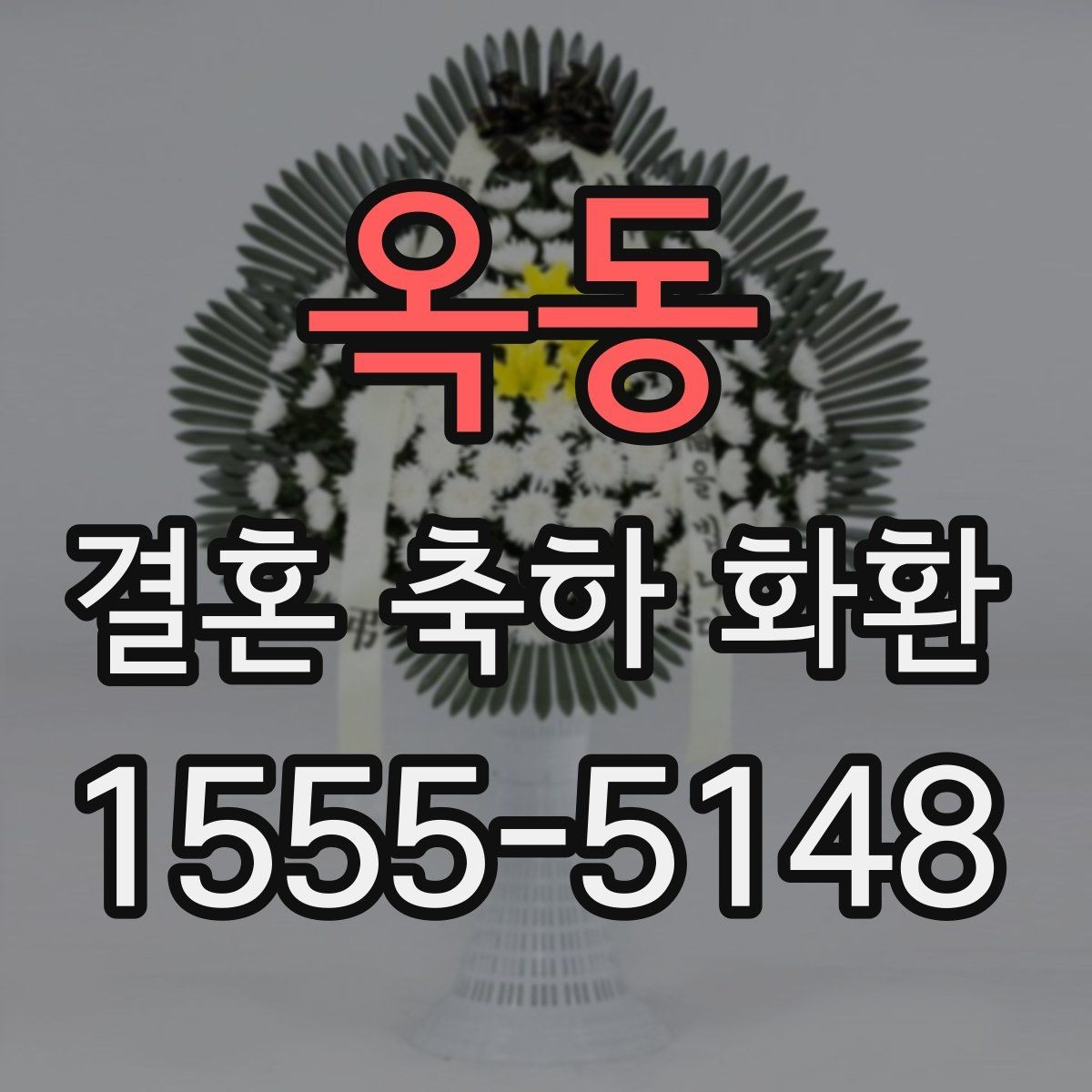 옥동 결혼 축하 화환 문안 선택 시 고려할 분위기