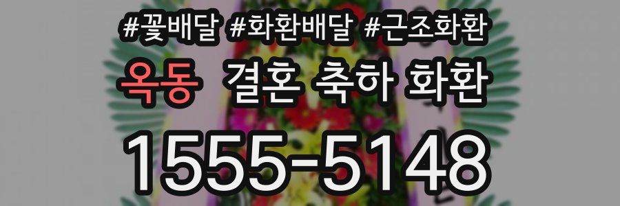 옥동 결혼 축하 화환