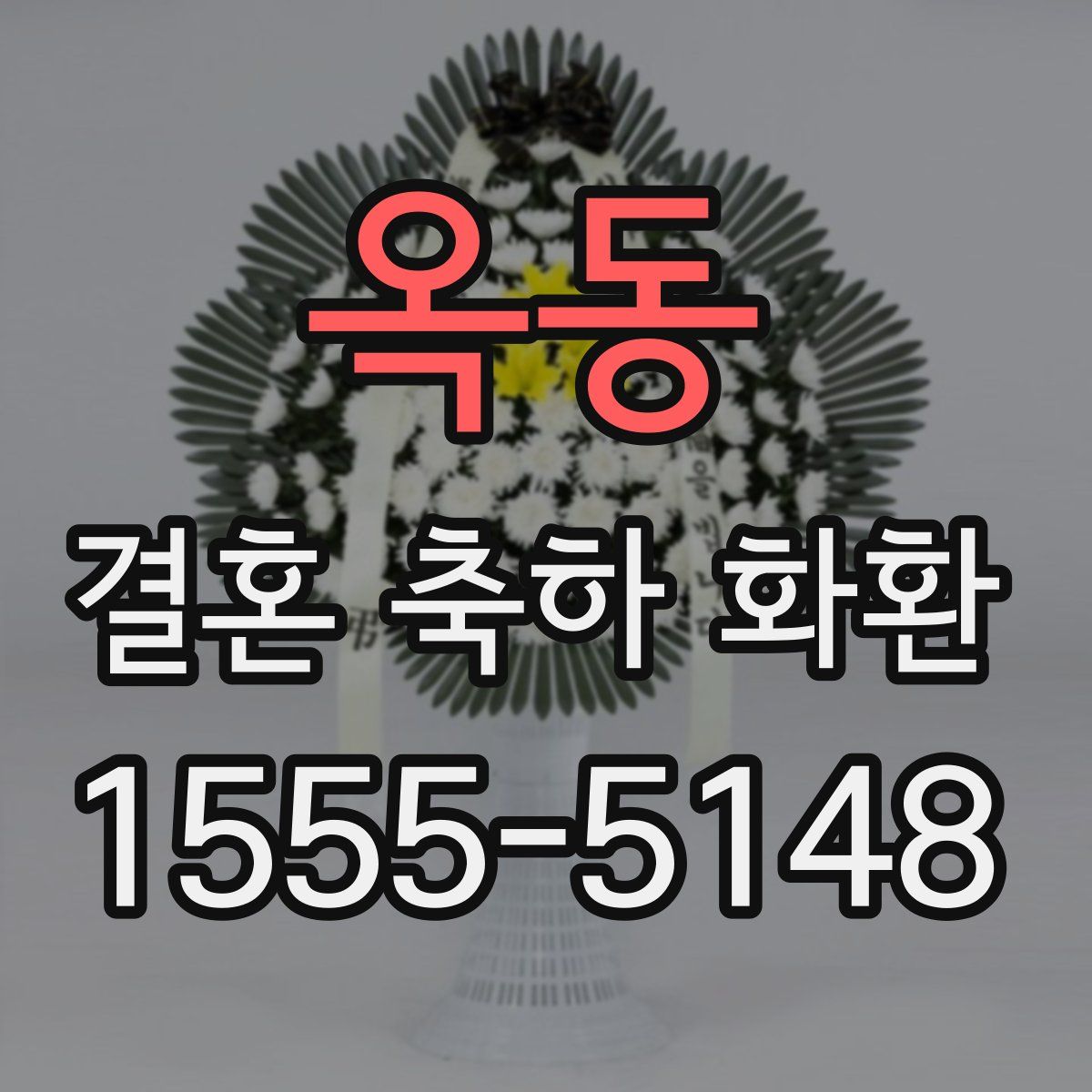 옥동 결혼 축하 화환