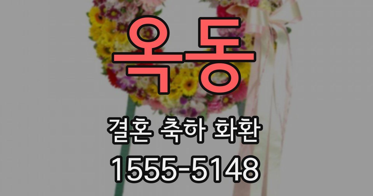 옥동 결혼 축하 화환