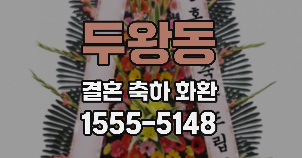 두왕동 결혼 축하 화환