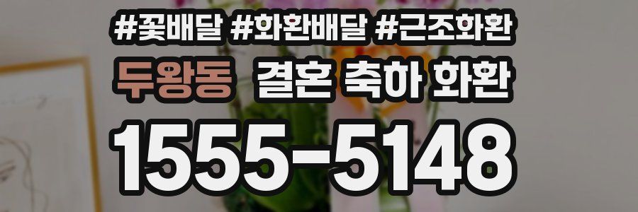 두왕동 결혼 축하 화환