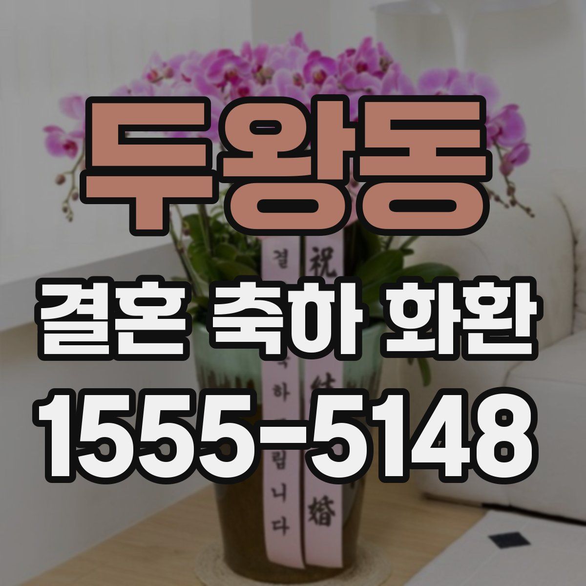 두왕동 결혼 축하 화환