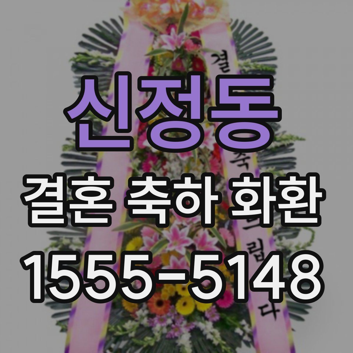 신정동 결혼 축하 화환 실수 없이 주문하는 순서