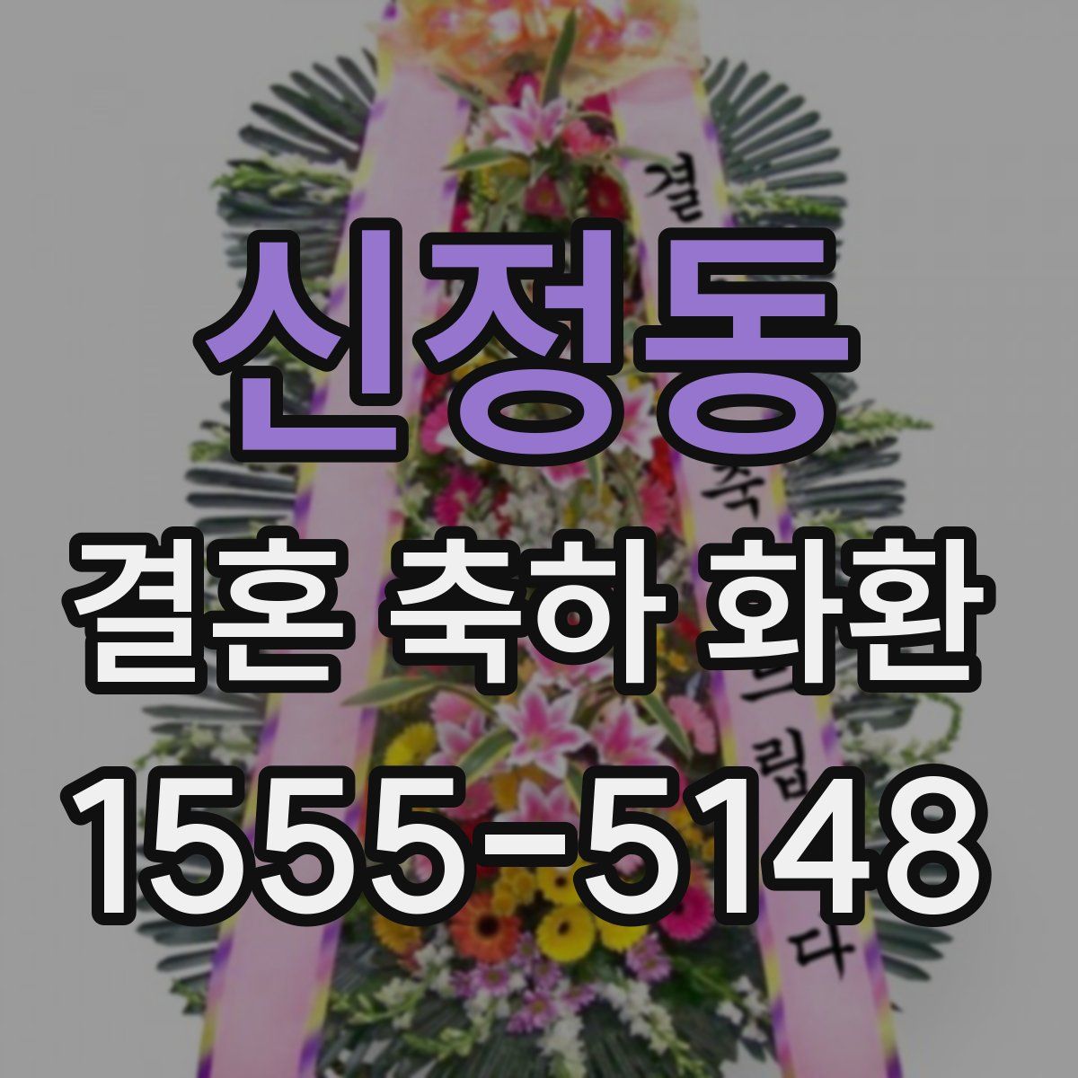 신정동 결혼 축하 화환