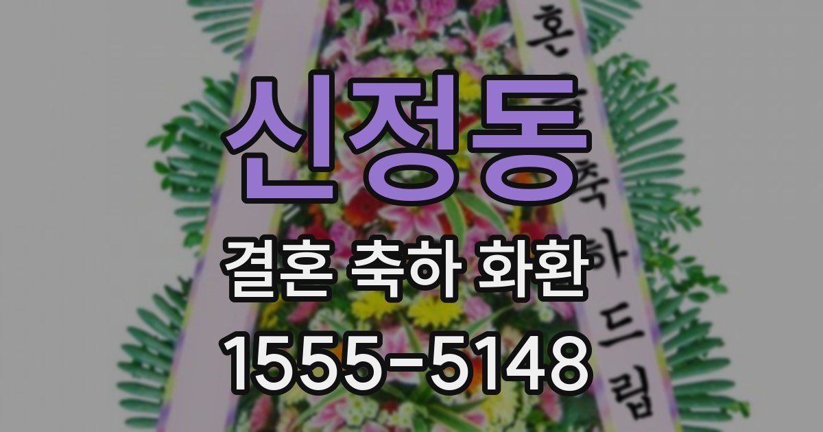 신정동 결혼 축하 화환