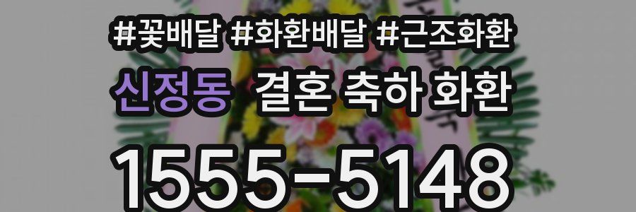 신정동 결혼 축하 화환