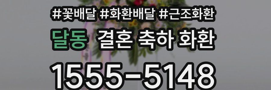 달동 결혼 축하 화환