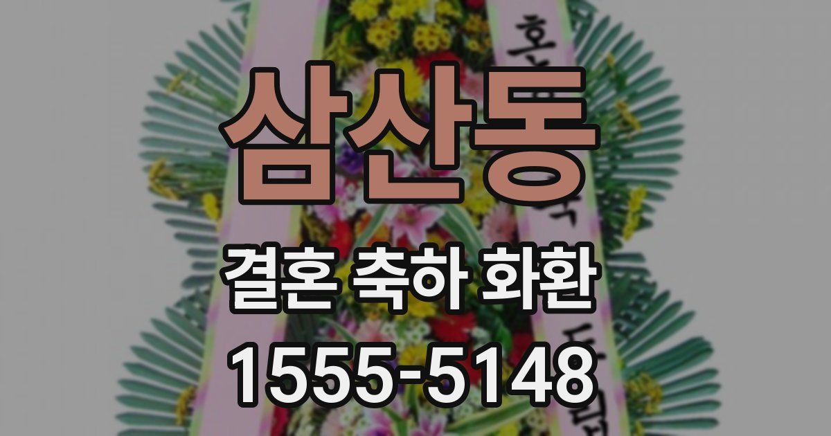 삼산동 결혼 축하 화환