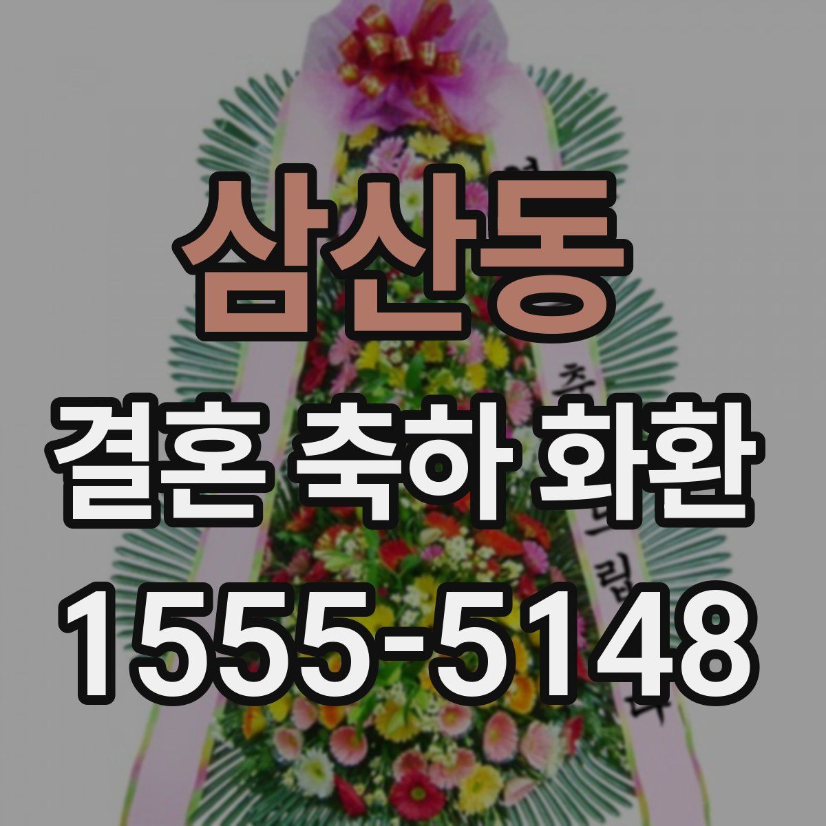 삼산동 결혼 축하 화환