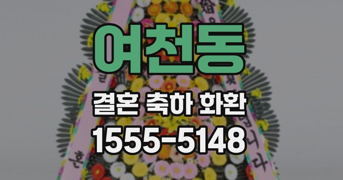 여천동 결혼 축하 화환