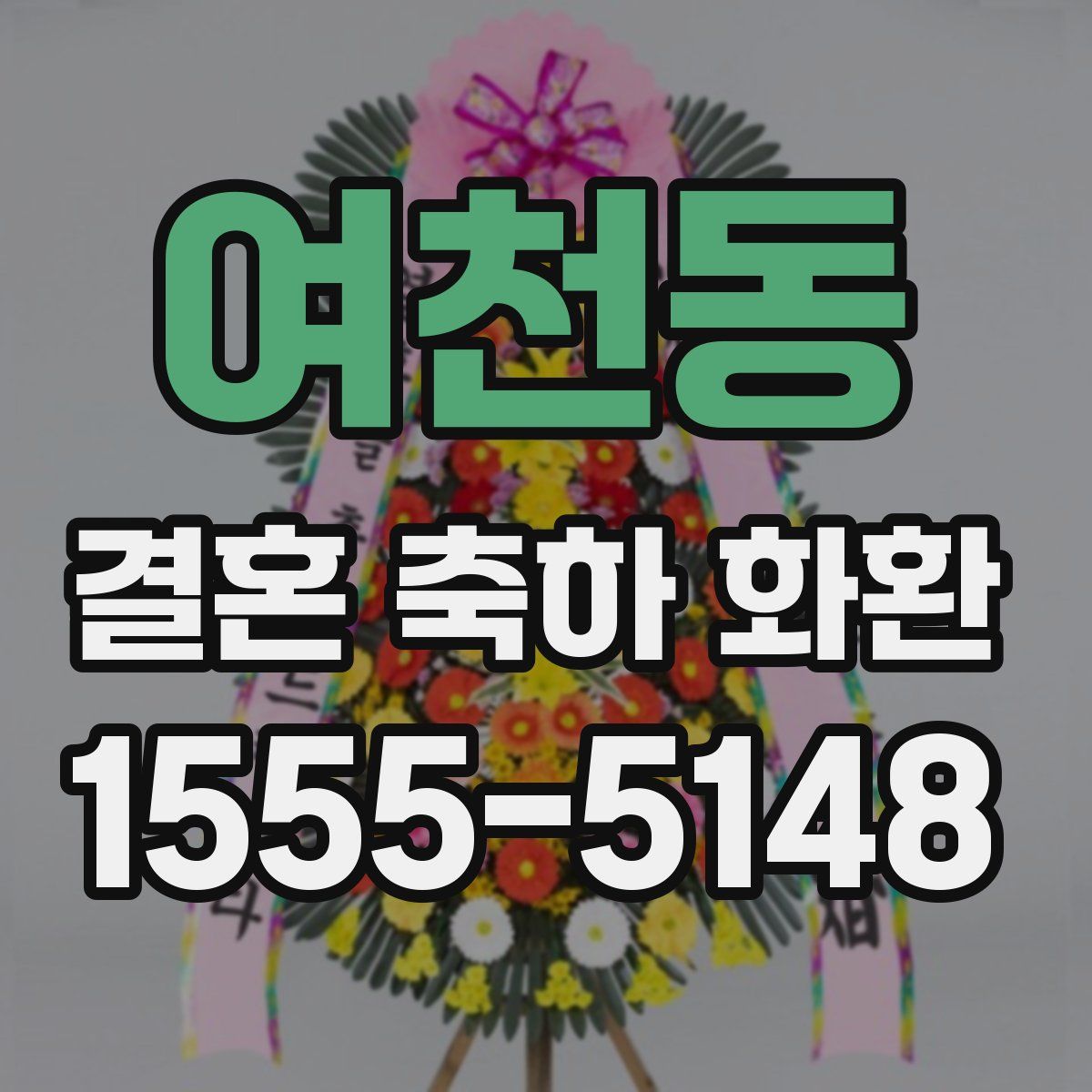 여천동 결혼 축하 화환