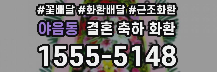 야음동 결혼 축하 화환