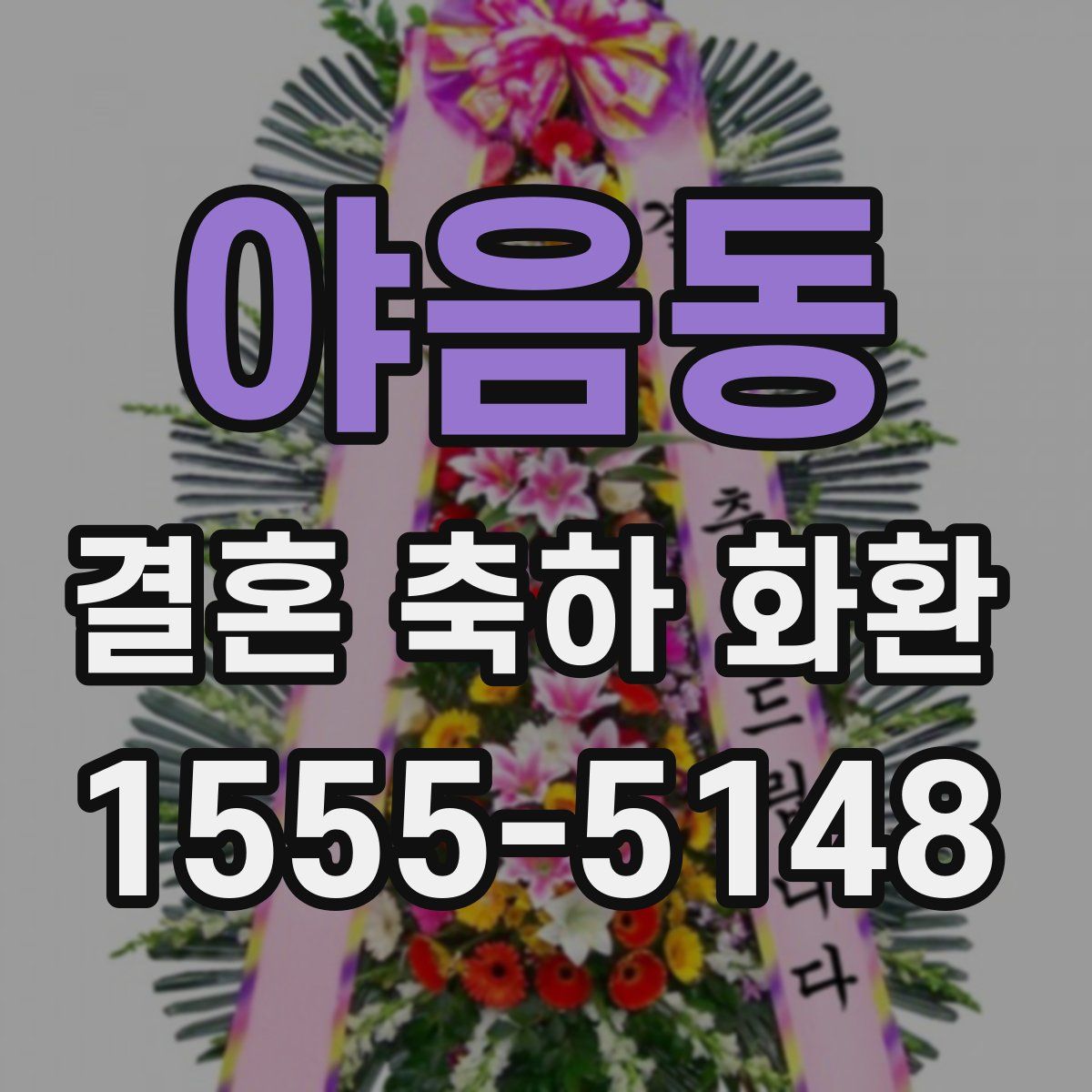 야음동 결혼 축하 화환