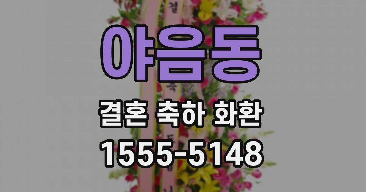 야음동 결혼 축하 화환