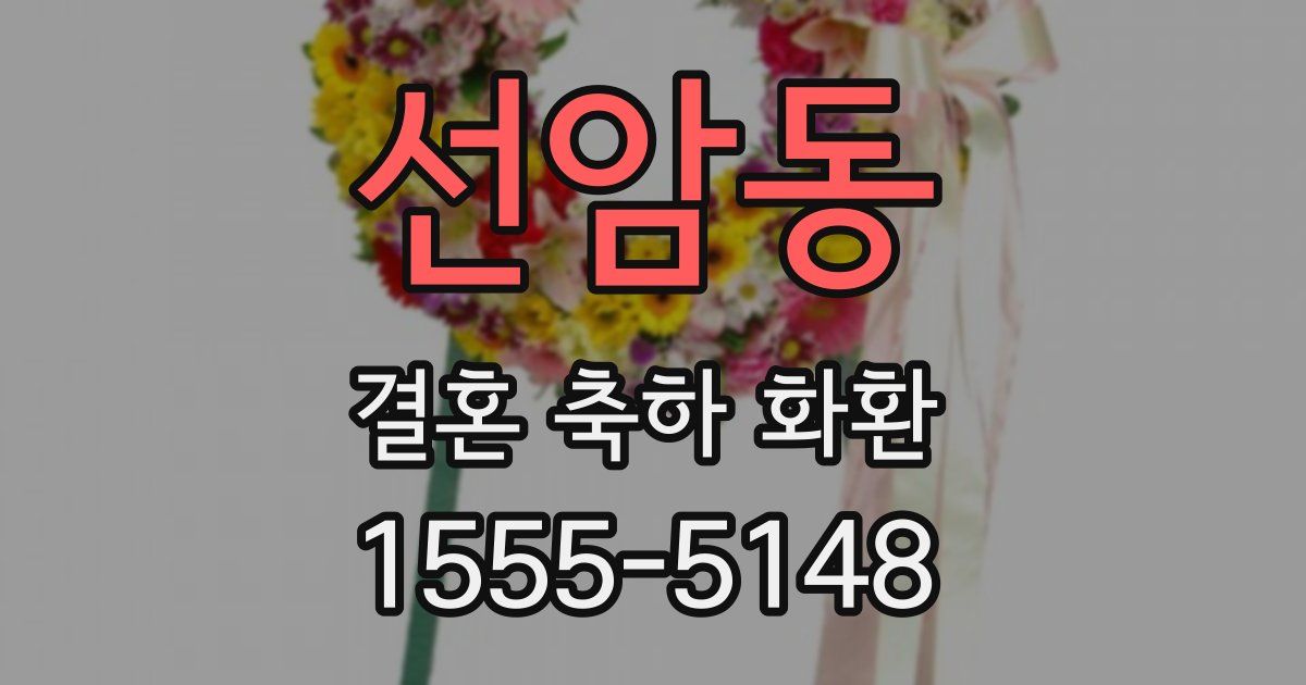 선암동 결혼 축하 화환