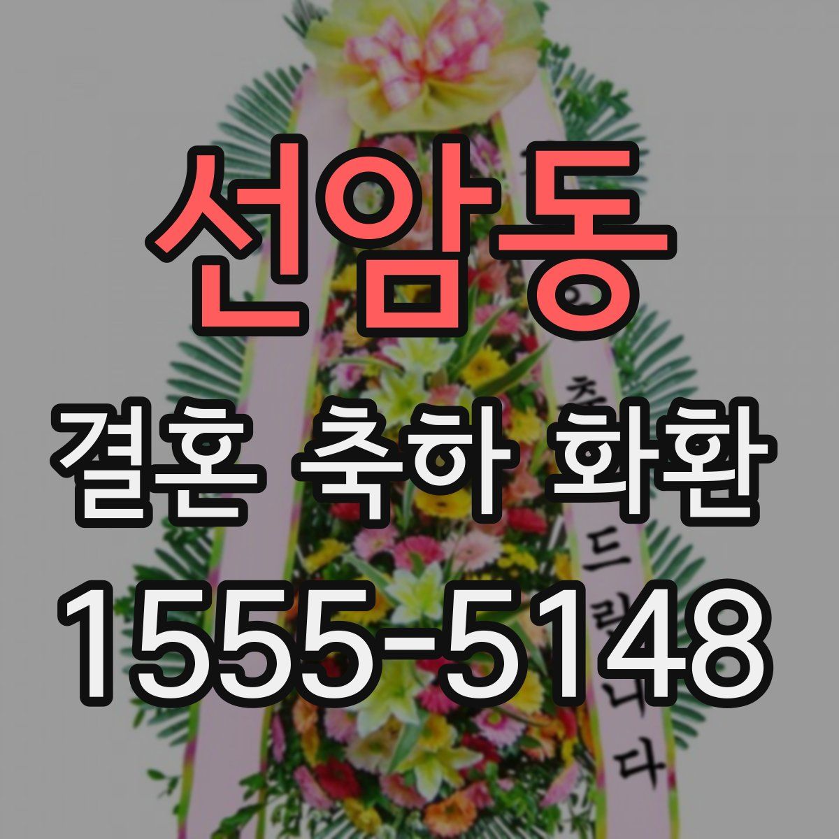선암동 결혼 축하 화환