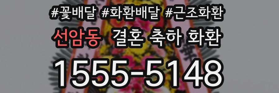 선암동 결혼 축하 화환