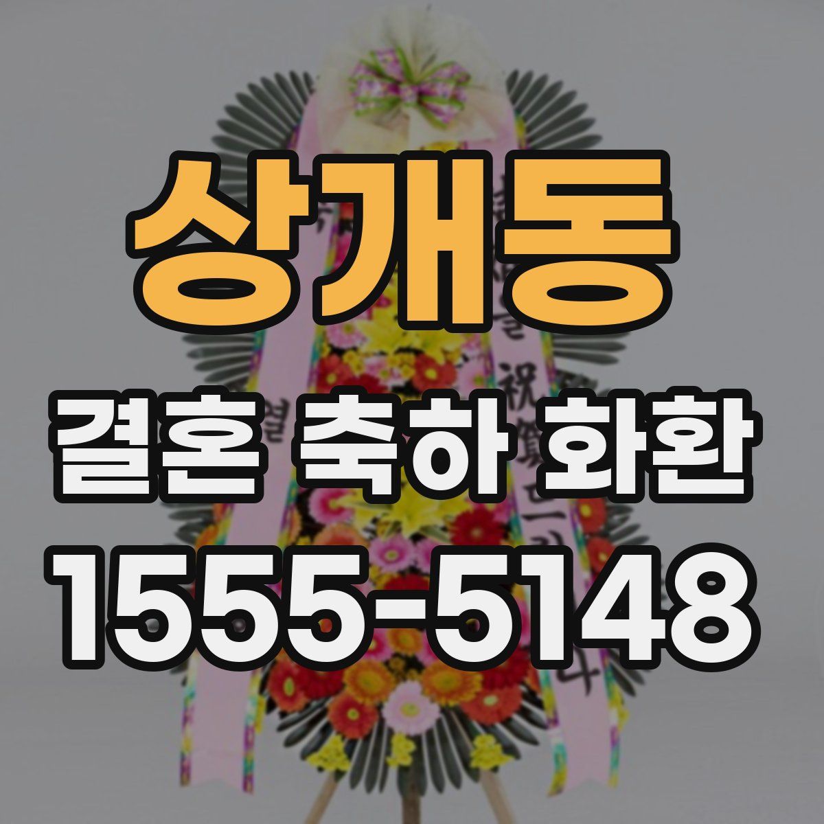 상개동 결혼 축하 화환