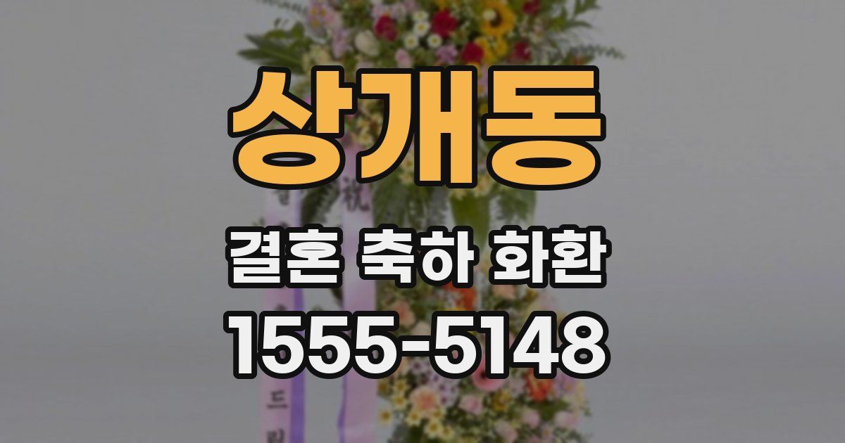 상개동 결혼 축하 화환