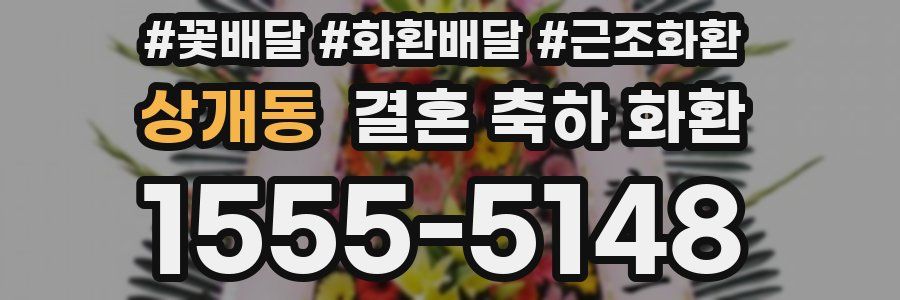 상개동 결혼 축하 화환