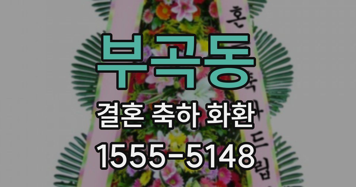 부곡동 결혼 축하 화환