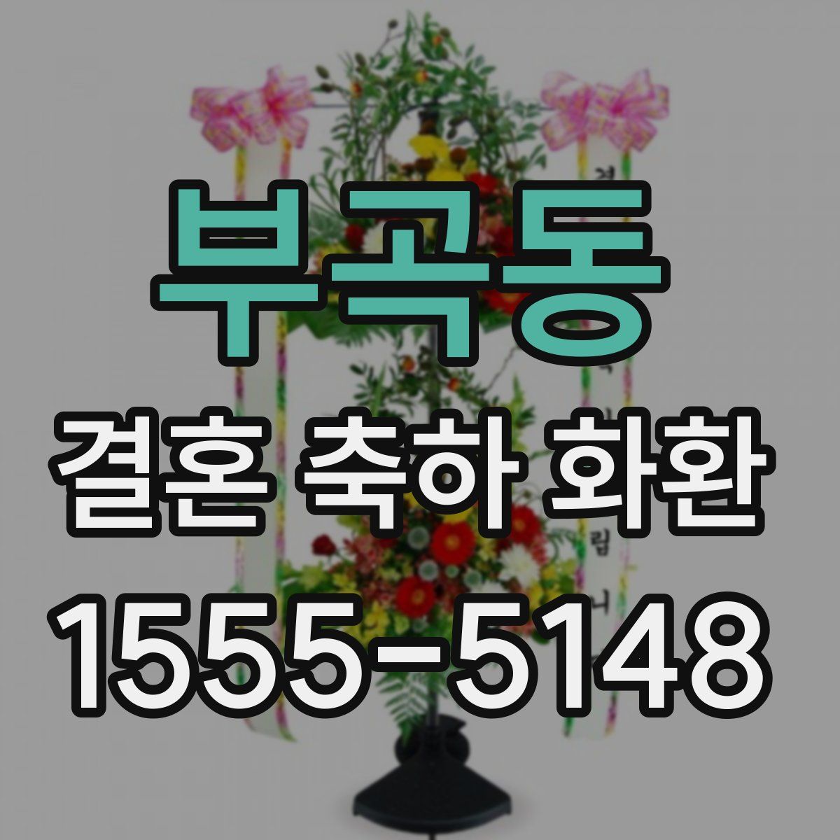 부곡동 결혼 축하 화환