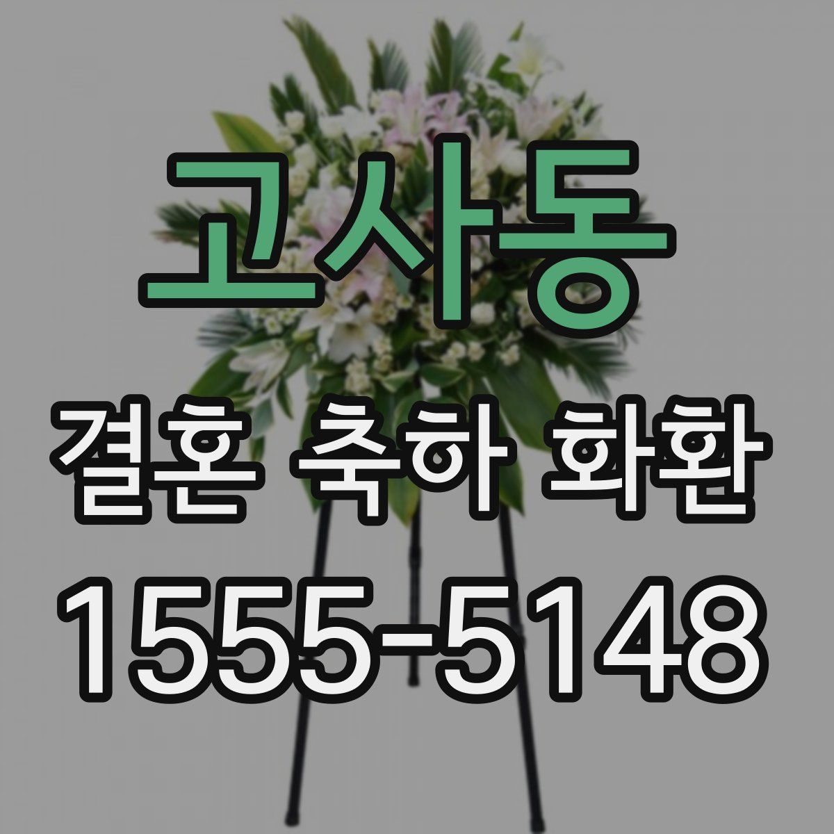 고사동 결혼 축하 화환