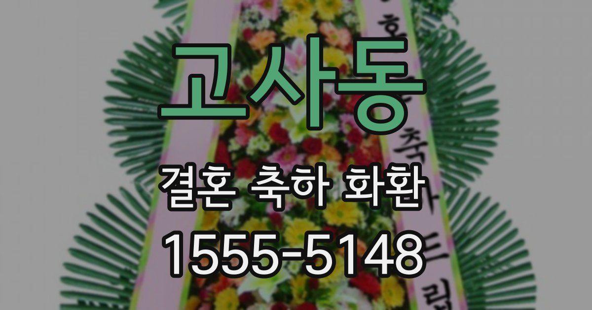 고사동 결혼 축하 화환