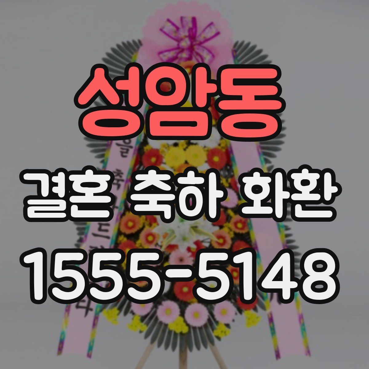 성암동 결혼 축하 화환 축하 메시지 적는 순서