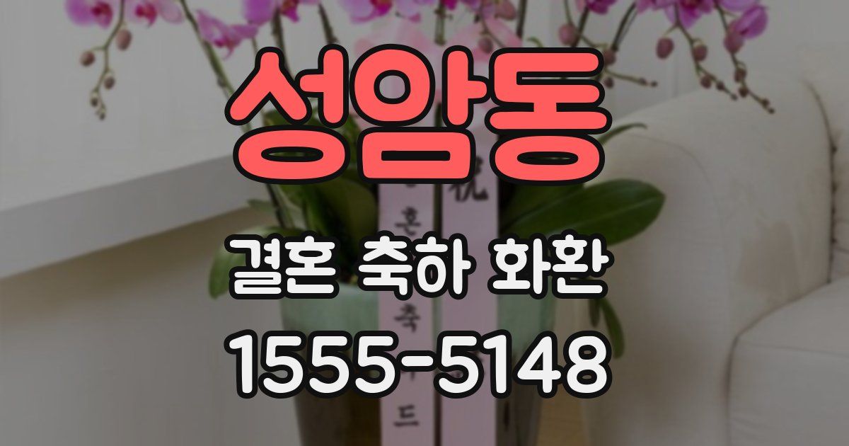 성암동 결혼 축하 화환