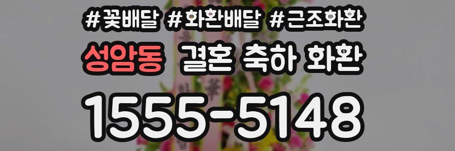성암동 결혼 축하 화환