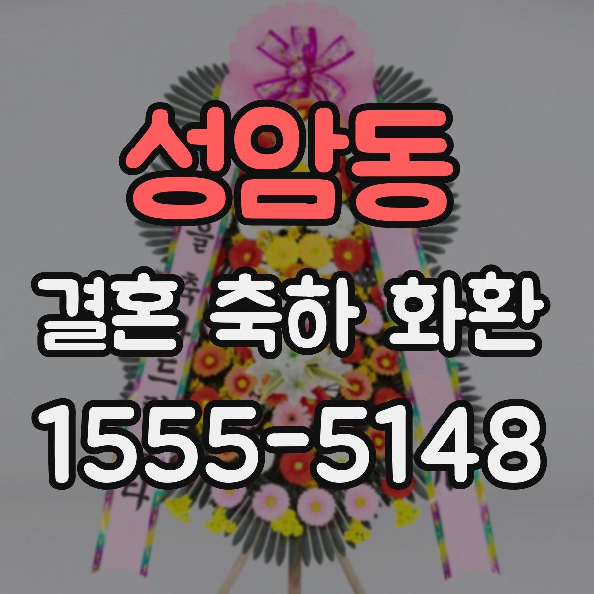 성암동 결혼 축하 화환