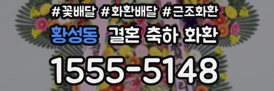 황성동 결혼 축하 화환