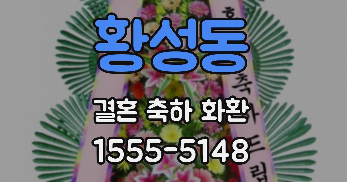 황성동 결혼 축하 화환