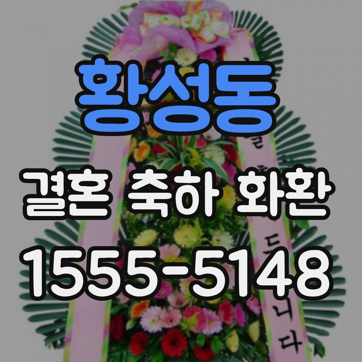 황성동 결혼 축하 화환