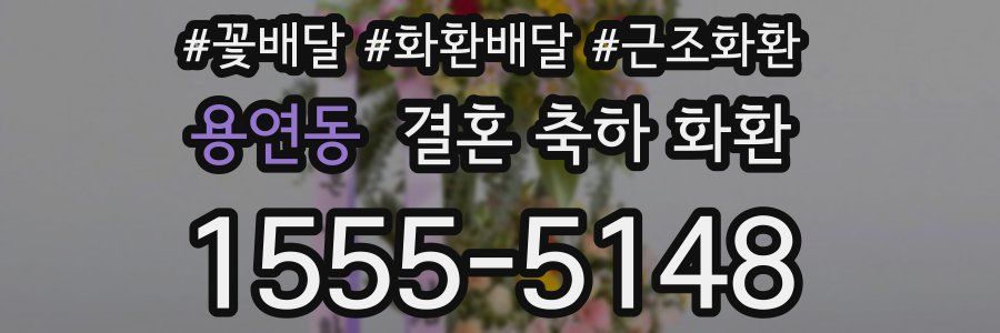 용연동 결혼 축하 화환