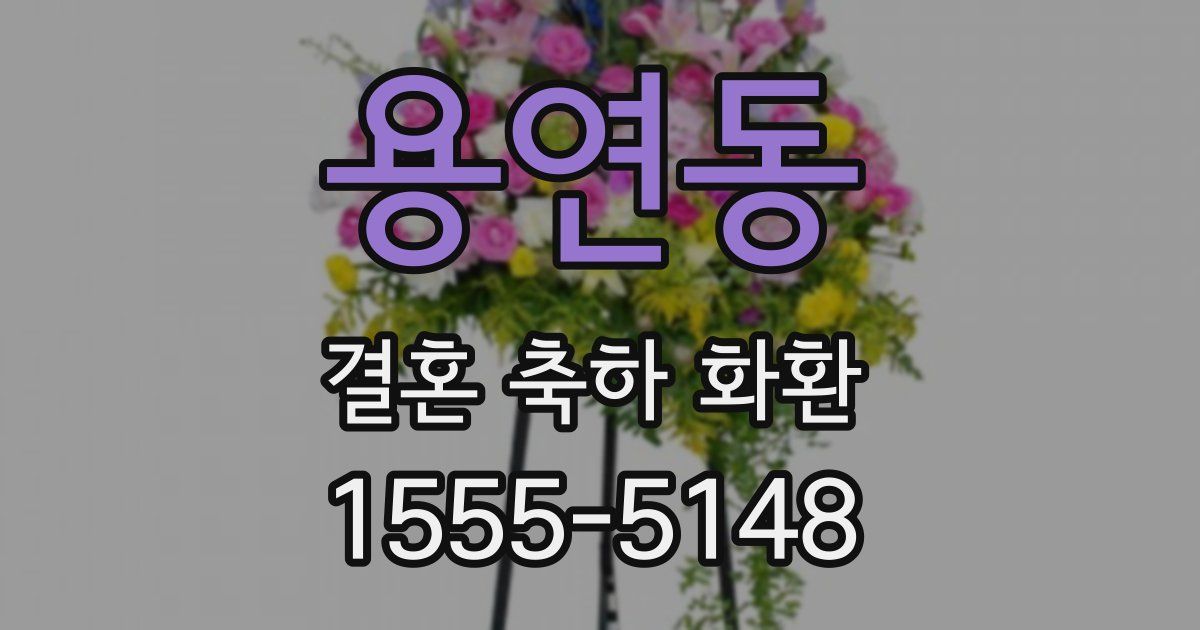 용연동 결혼 축하 화환