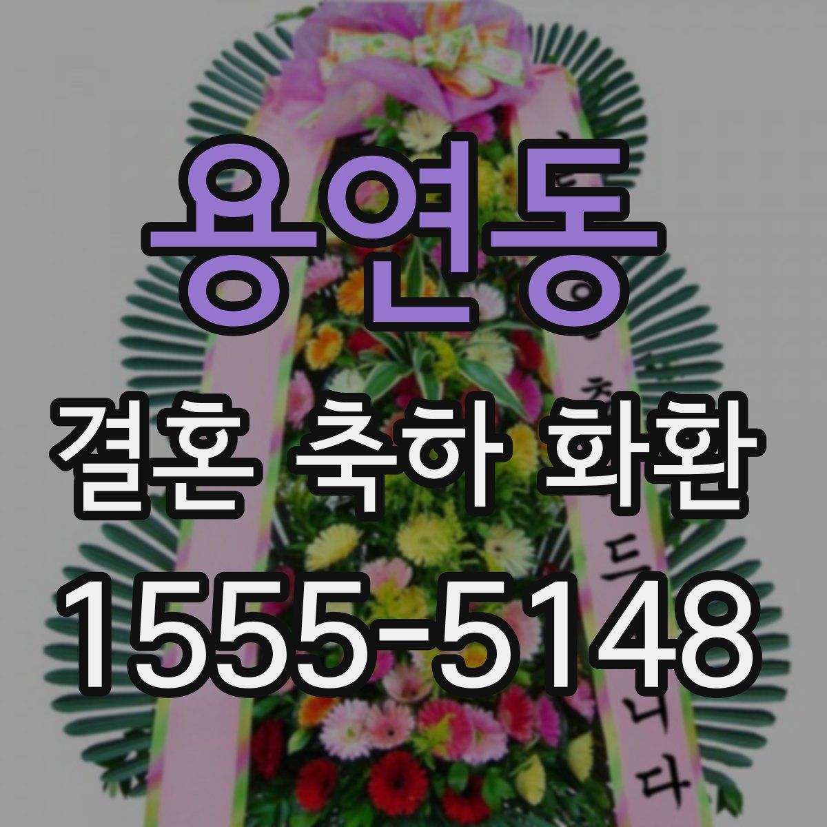 용연동 결혼 축하 화환