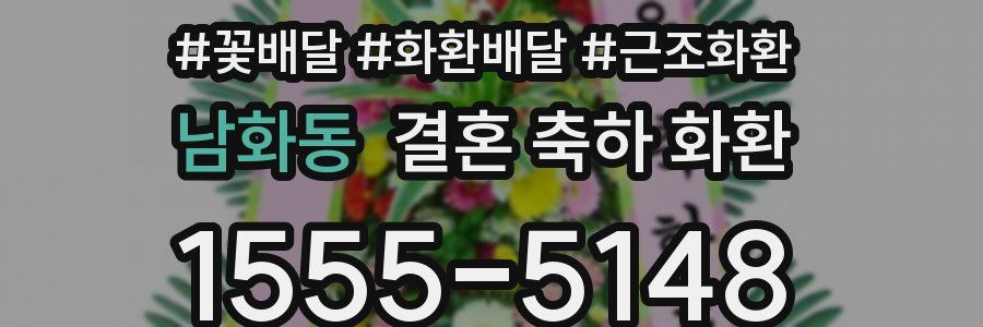 남화동 결혼 축하 화환