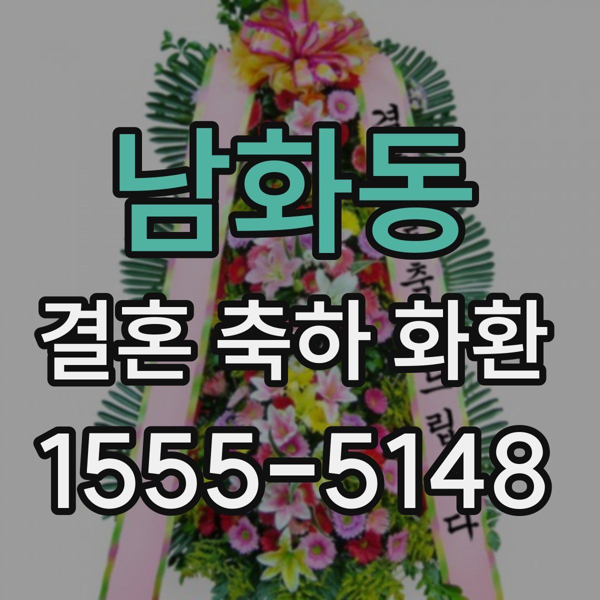 남화동 결혼 축하 화환