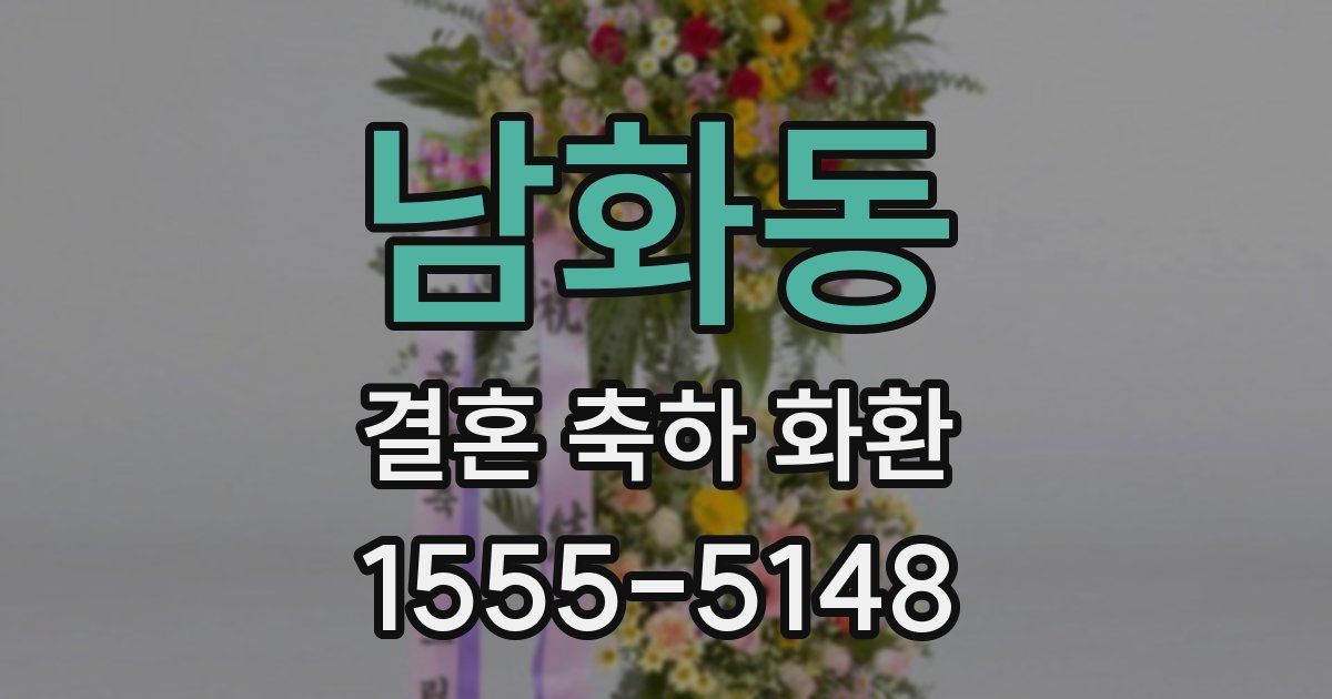 남화동 결혼 축하 화환