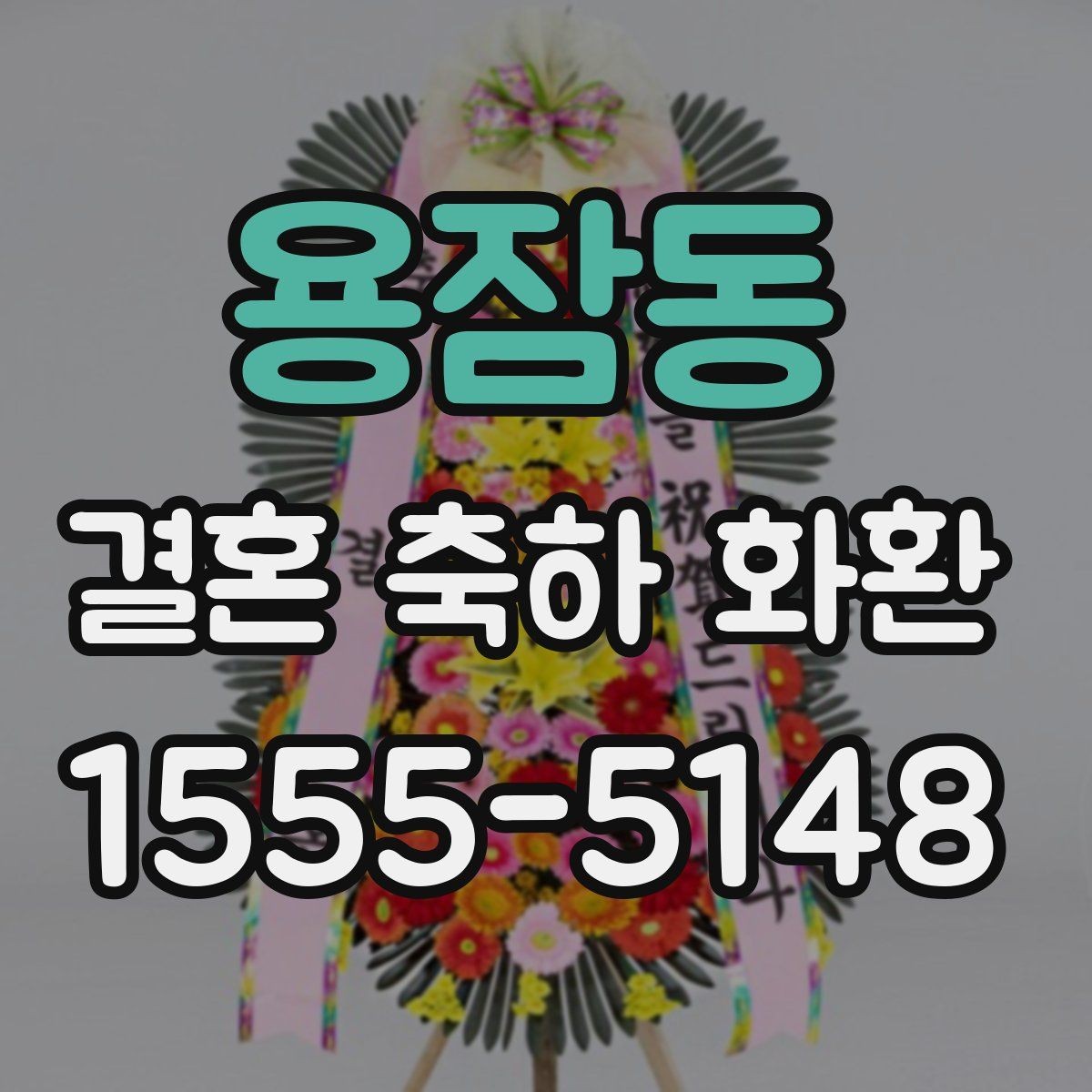 용잠동 결혼 축하 화환 사이즈와 디자인 선택 기준