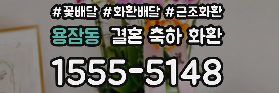 용잠동 결혼 축하 화환