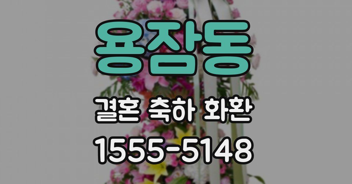 용잠동 결혼 축하 화환