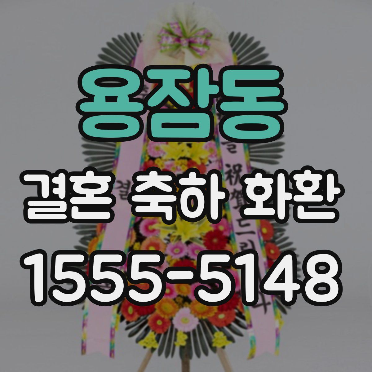 용잠동 결혼 축하 화환
